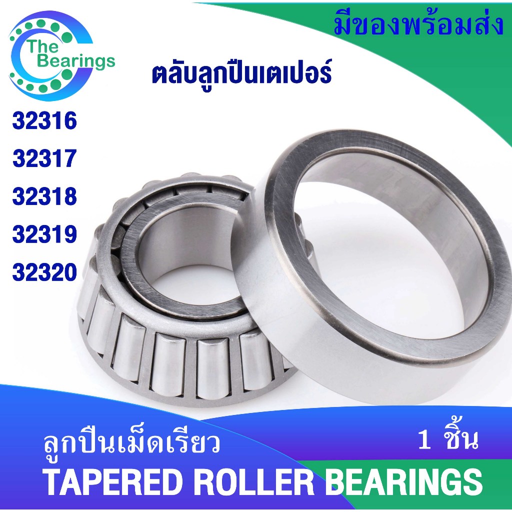 32316 32317 32318 32319 32320 ตลับลูกปืนเม็ดเรียว ( TAPERED ROLLER ...