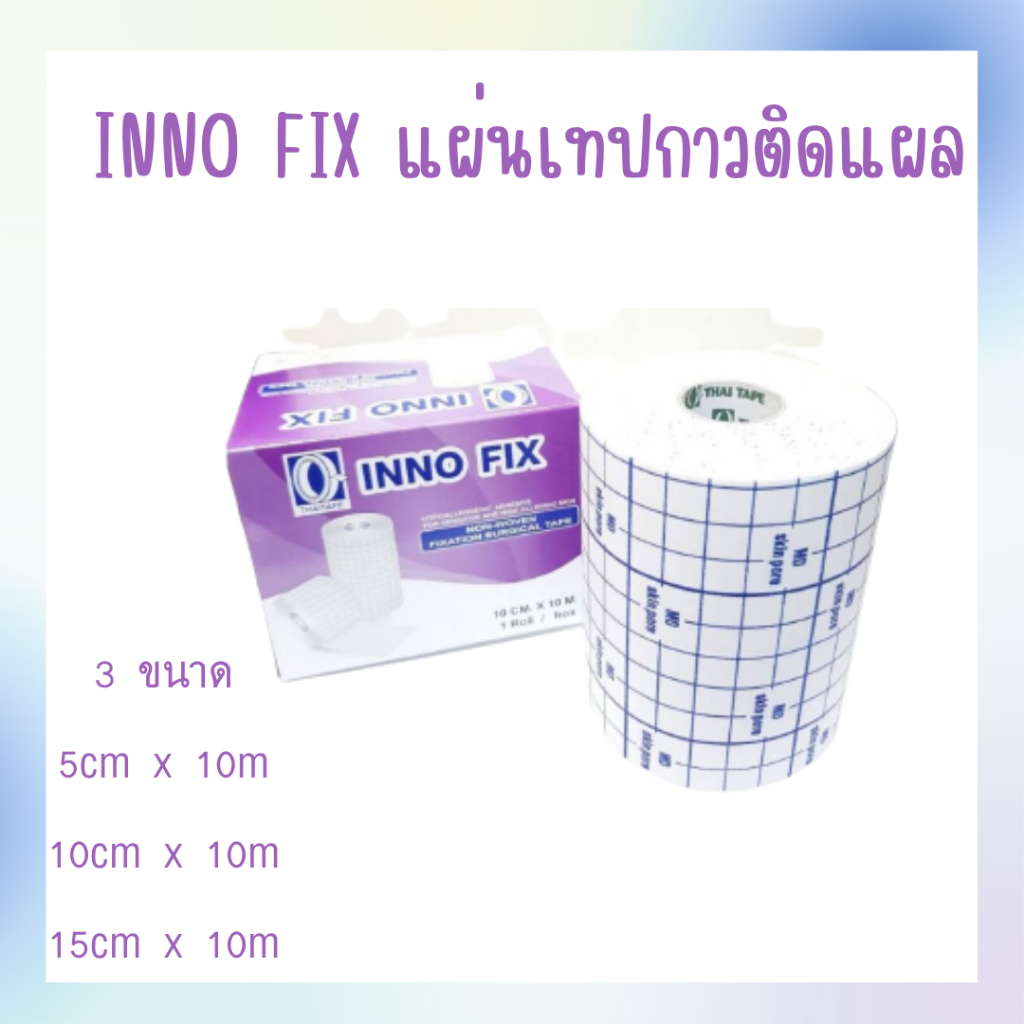 INNO FIX 10 cm. x 10 m. อินโนฟิกซ์ 10 ซม. x 10 ม. แผ่นปิดแผลเอนกประสงค์ ...