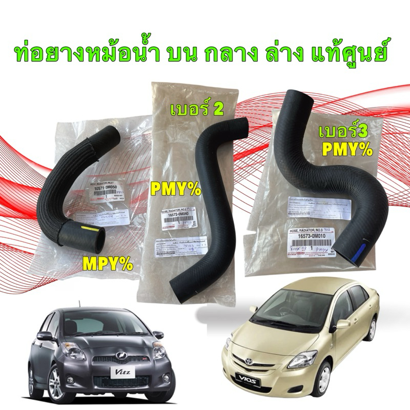 ท่อยางหม้อน้ำ แท้ศูนย์ Toyota VIOS NCP93 ปี 08-12 YARIS NCP91 ปี 06-12 ...
