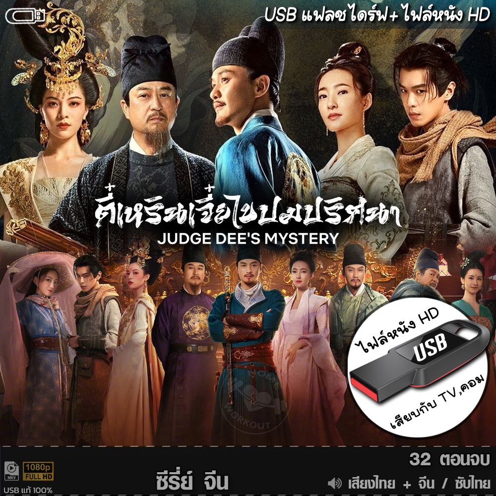 ซีรีย์จีน ตี๋เหรินเจี๋ยไขปมปริศนา Judge Dee's Mystery (พากยไทย/จีน) แบบ ...