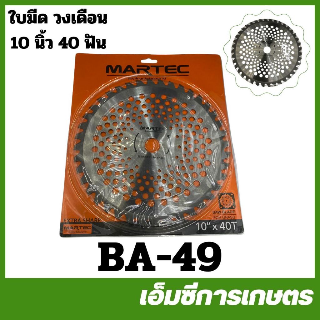 BA-49 ใบมีดวงเดือน ใบตัด 10 นิ้ว 40 ฟัน เครื่องตัดหญ้า | Shopee Thailand