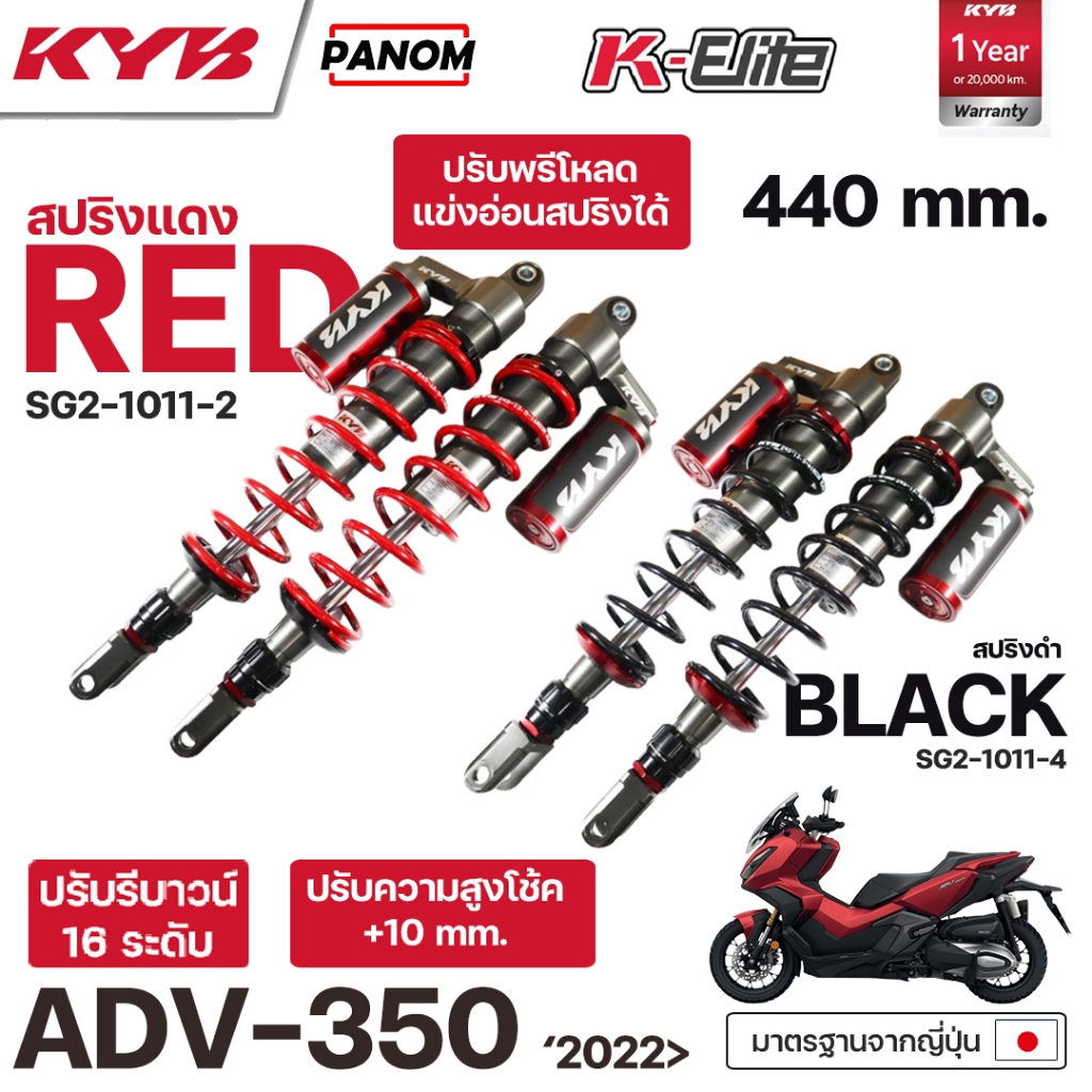 โช้คหลัง KYB K-ELITE KAYABA ADV-350 ปี2022> ปรับรีบาวน์ ขึ้นไป สูง440mm ...