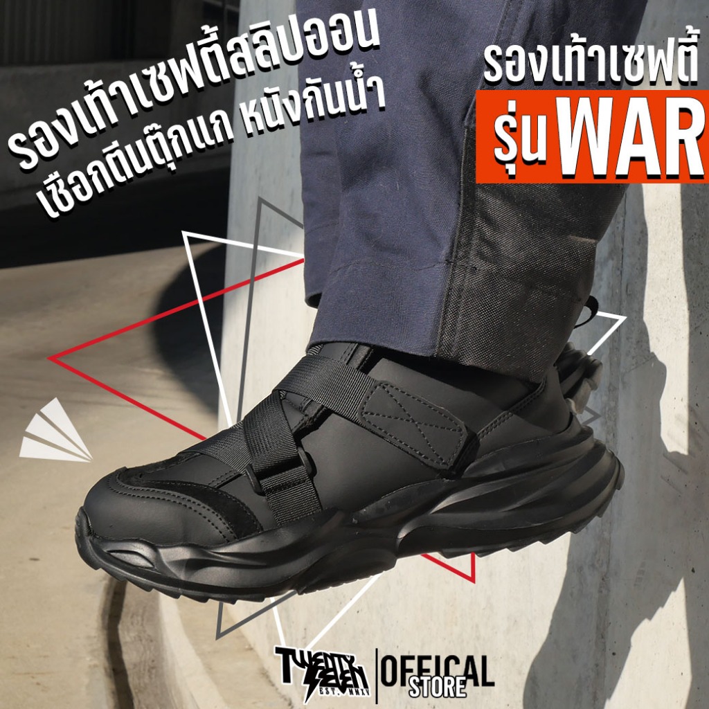 รองเท้าเซฟตี้ รุ่น WAR