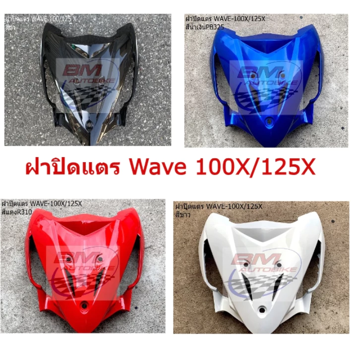 ฝาปิดแตร WAVE 100, WAVE 125, WAVE Touring