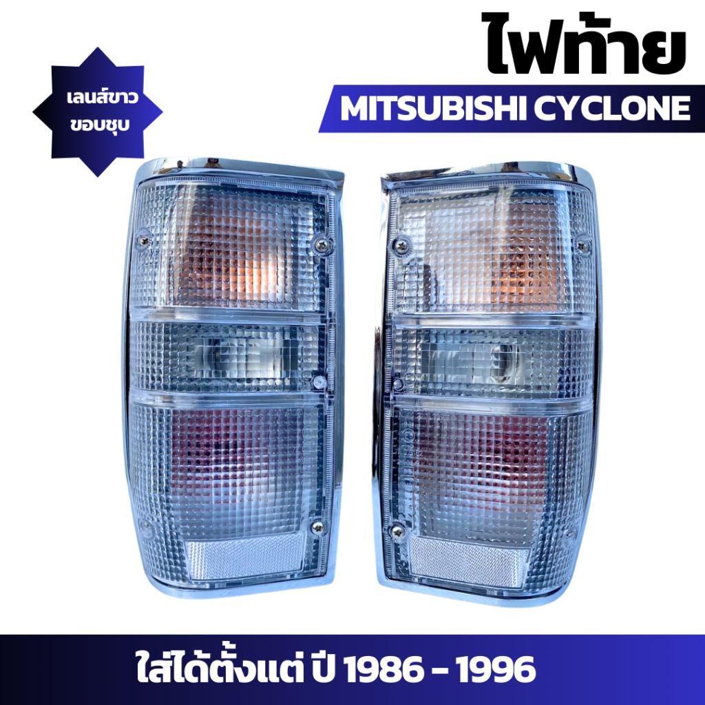 ไฟท้าย Mitsubishi Cyclone มิตซูบิชิ ไซโคน ปี 1986-1996 เลนส์ขาว ขอบชุบ ...