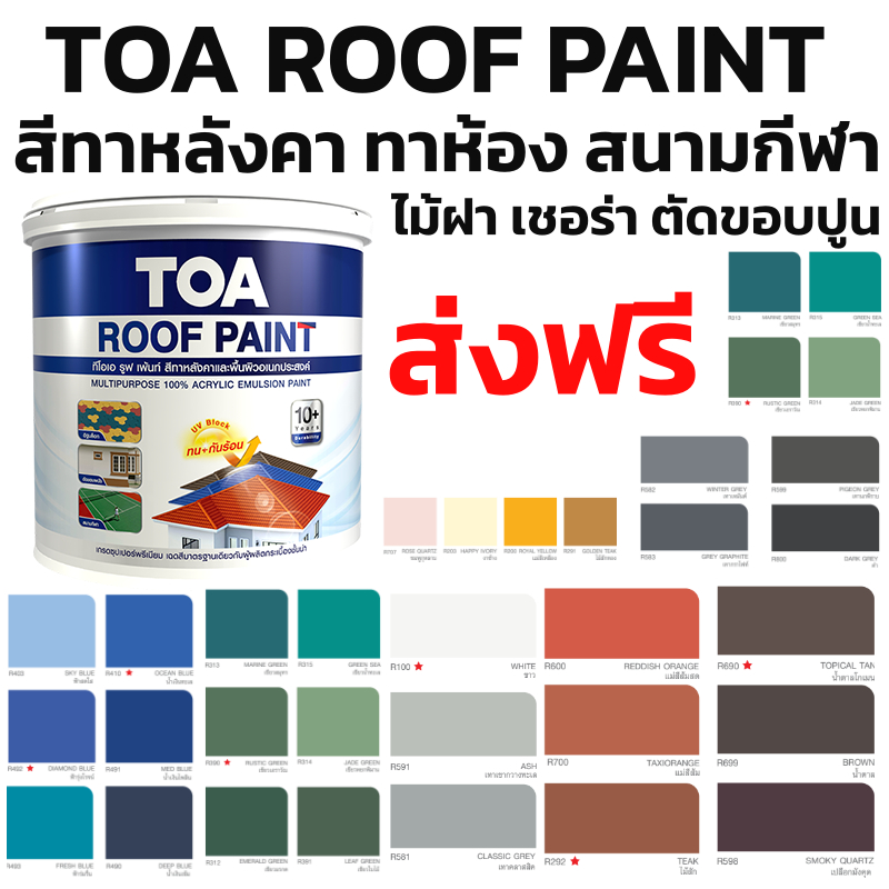 ส่งฟรี TOA Roof paint 🎨3.785ล TOA สีอเนกประสงค์ ทาหลังคา ซีเมนต์ ปูน ทา ...