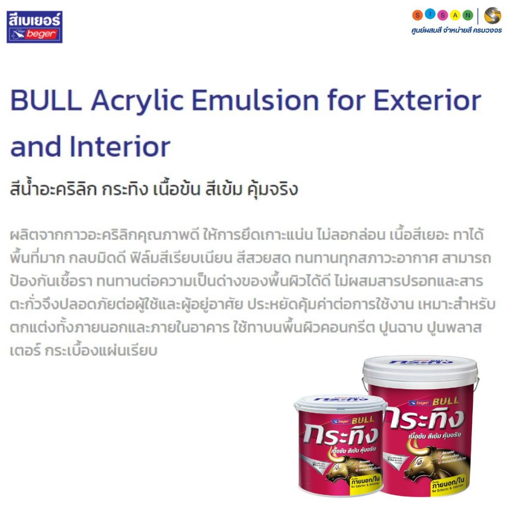 Beger BULL Acrylic Emulsion เบเยอร์ กระทิง สีน้ำทาภายนอกและภายใน #KS780 ...