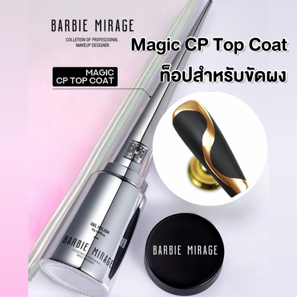 BARBIE MIRAGE ท็อปสำหรับขัดผง Magic CP top coat ไม่ทำให้ผงขัดเลอะ เงา ...