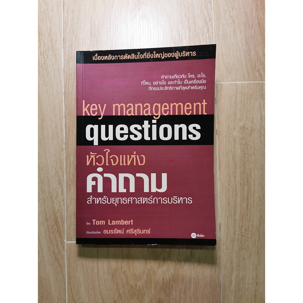 (ราคาปก 295)หัวใจแห่งคำถาม สำหรับกลยุทธศาสตร์การบริหาร Key Management ...