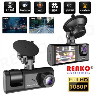 CACO กล้องบันทึกวิดีโอ เลนส์สามชั้น 1080P Car Camera Dash Cam HD Night Vision DVR 3 S1 สําหรับติดรถยนต์