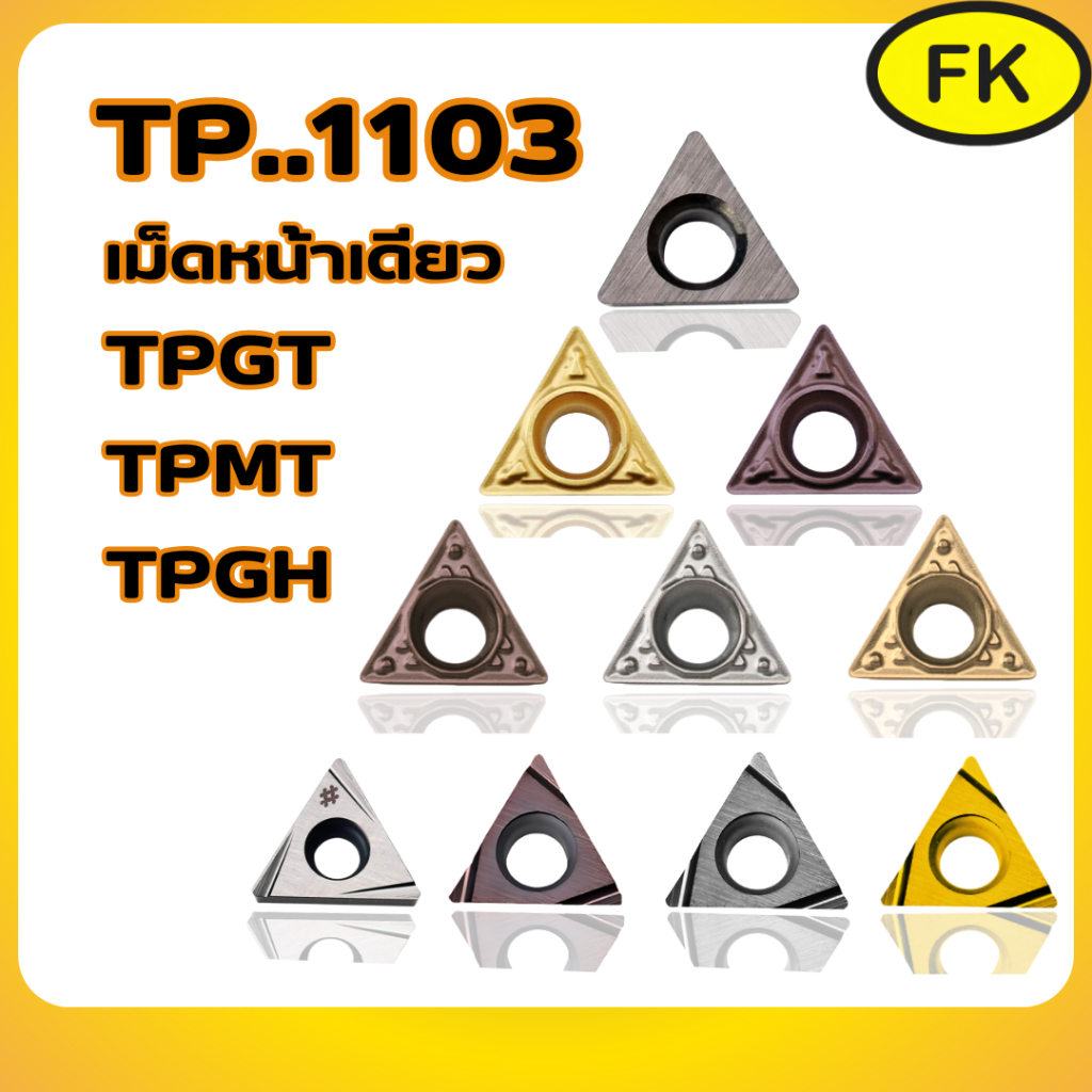 เม็ดมีด Inserts T11 TPMT1103,TPGH1103,TPGX1103 เม็ดหน้าเดียว | Shopee ...