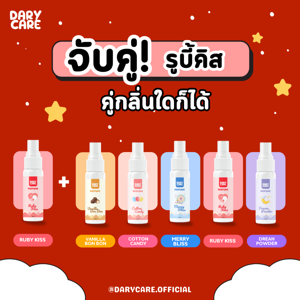 (จับคู่) Dary Care Perfume น้ำหอมดารี่ แคร์ กลิ่น Ruby Kiss คู่กลิ่นใด ...
