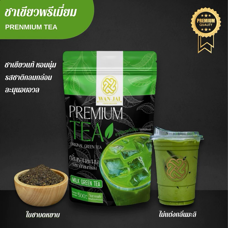 ชาเขียวพรีเมี่ยม PREMIUM GREEN TEA(สูตรหอมนุ่มละมุน)(ไม่แต่งกลิ่นมะลิ)