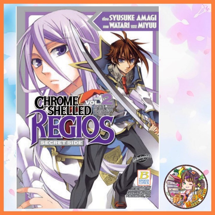 CHROME SHELLED REGIOS เมืองจักรกลเรกิออส Secret Side เล่ม 1-2 จบ มือ 1 ...