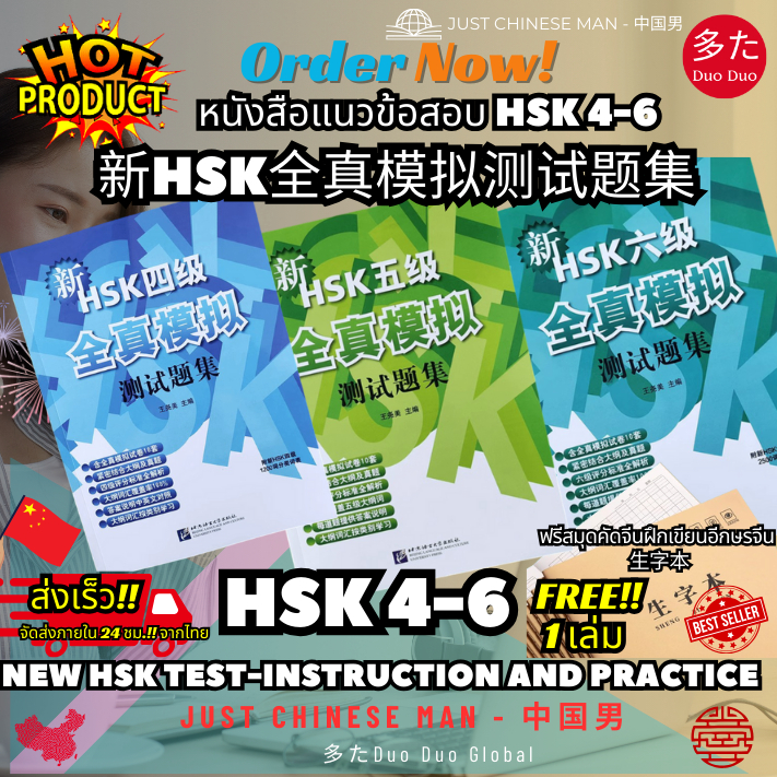 หนังสือแนวข้อสอบ HSK 4-6 新HSK全真模拟测试题集 ฟรีสมุดคัดจีน生字本 1 เล่ม New HSK ...