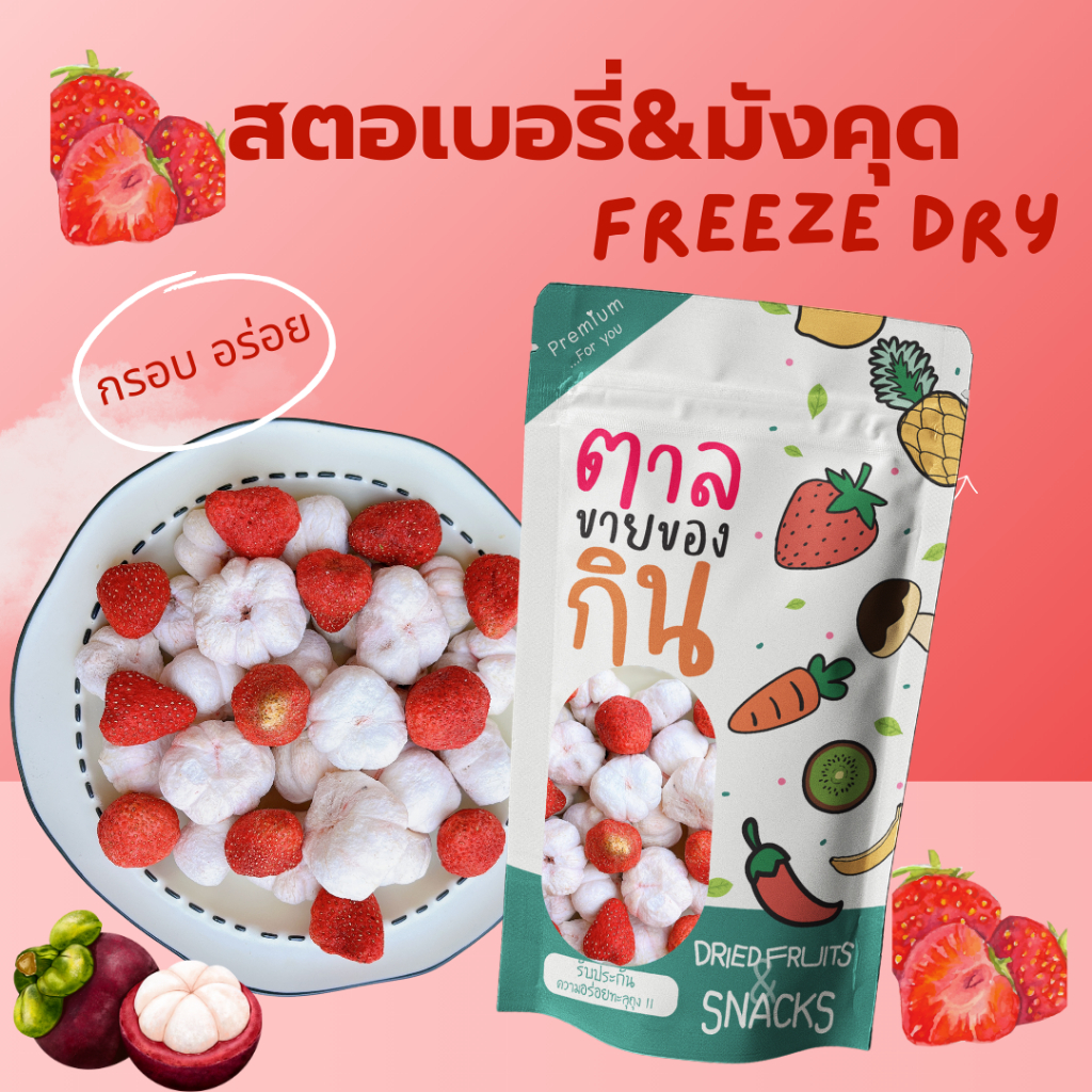 สตอเบอรี่ฟรีซซดราย & มังคุดฟรีซดราย กรอบ อร่อย เกรดพรีเมียม | Shopee