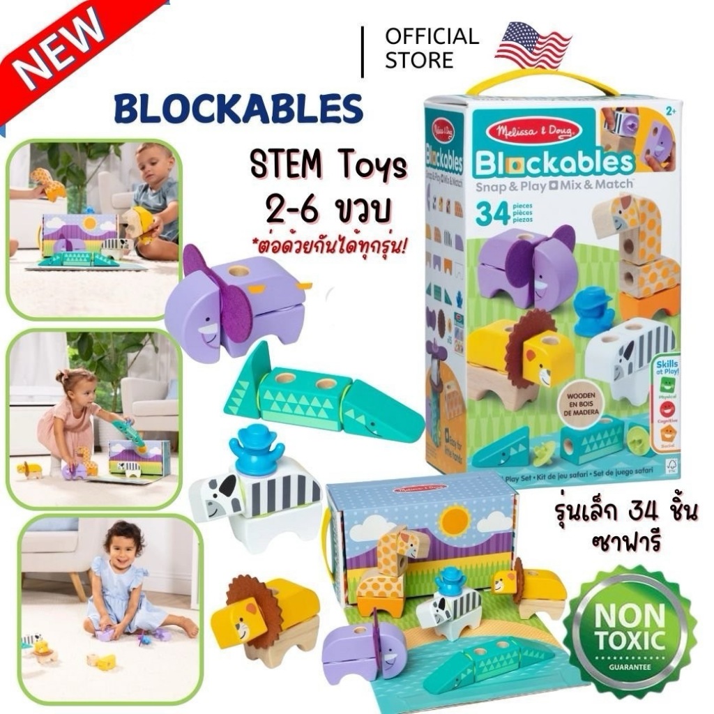 Melissa & Doug Blockables Safari Play Set บล๊อกไม้ ตัวต่อ ชิ้นใหญ่ รุ่น ...
