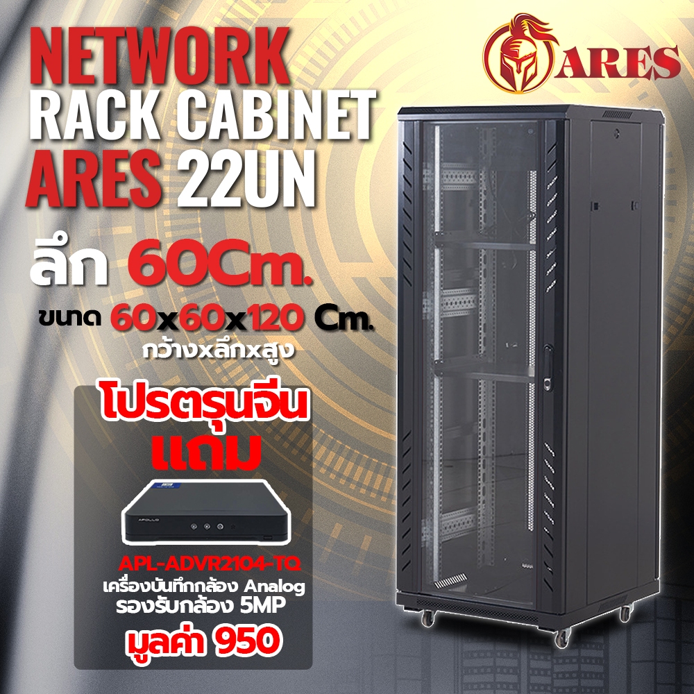 (โปรตรุนจีน) ARES Network Cabinet ตู้ Rack 22U รุ่น ARS-22UN-60 ขนาด ...