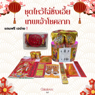 โปรโมชั่น Flash Sale : ชุดไหว้ไฉ่ซิงเอี๊ย ปี 2569 ชุดใหญ่ 17 อย่าง ไหว้เทพเจ้าแห่งความโชคลาภ ไหว้ตรุษจีน พร้อมขั้นตอนการไหว้ แถมฟรี เจฉ่าย‼️