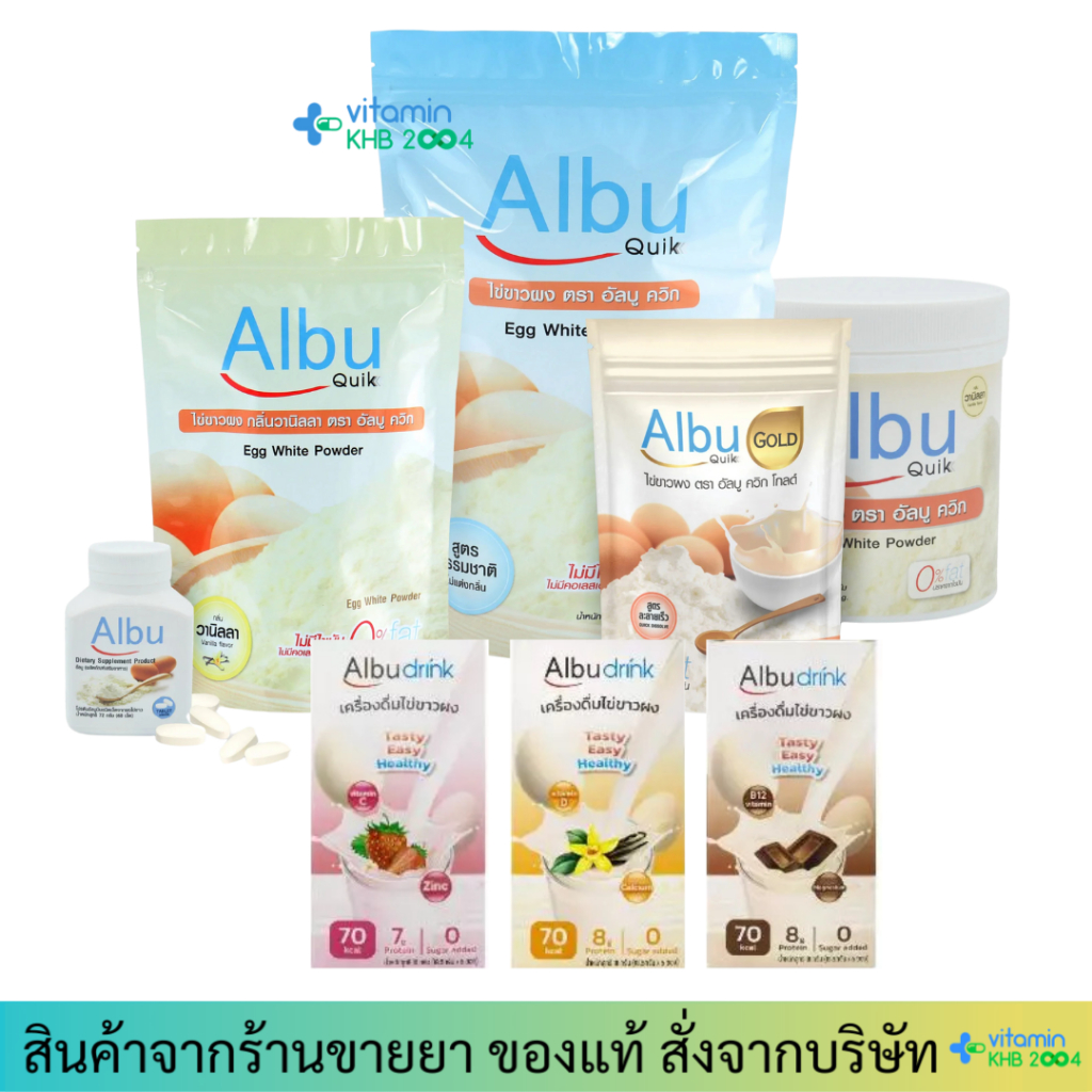 Albu Quik Albu Drink ไข่ขาวผง อัลบูควิก โปรตีนไข่ขาว Albuquick ...