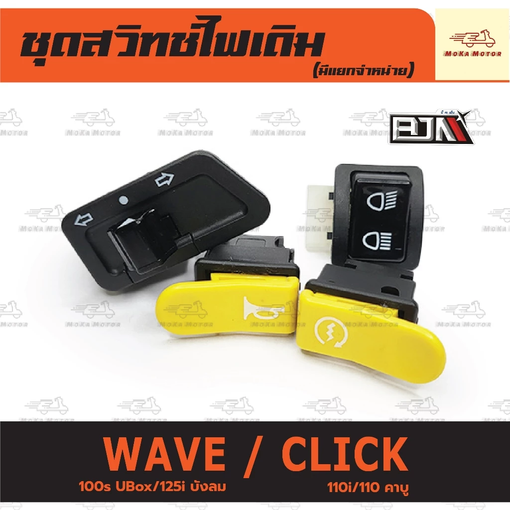 ชุดสวิทช์ไฟเดิม เวฟ 100S, 110, 125R, 125i, Touring