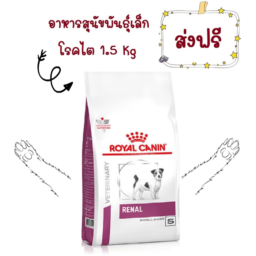 (ส่งฟรี) Royal Canin Renal small dog 1.5 kg อาหารโรคไตเม็ดเล็กสำหรับ ...