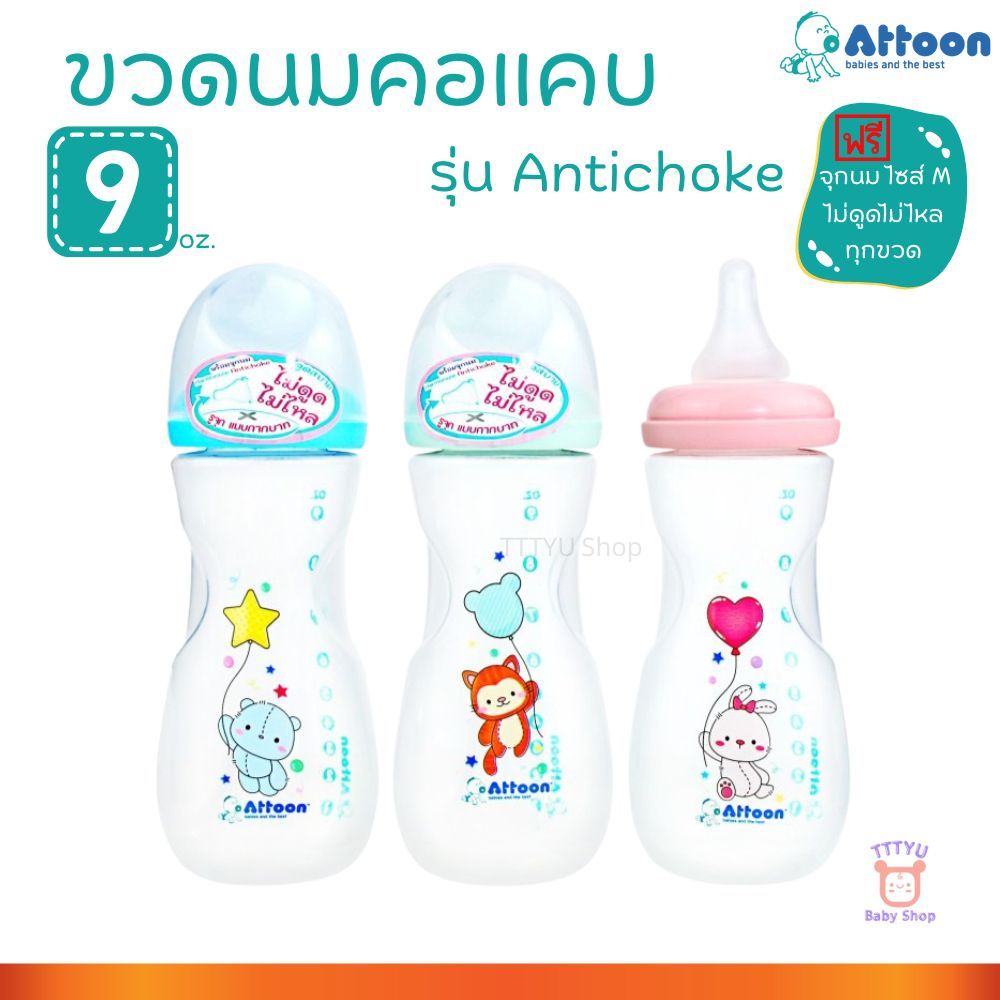 Attoon ขวดนม 9 ออนซ์ คอแคบ พร้อมจุก Antichoke ไม่ดูดไม่ไหล ไซส์ M ...