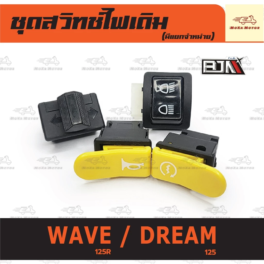 ชุดสวิทช์ไฟเดิม เวฟ 125R/DREAM 125