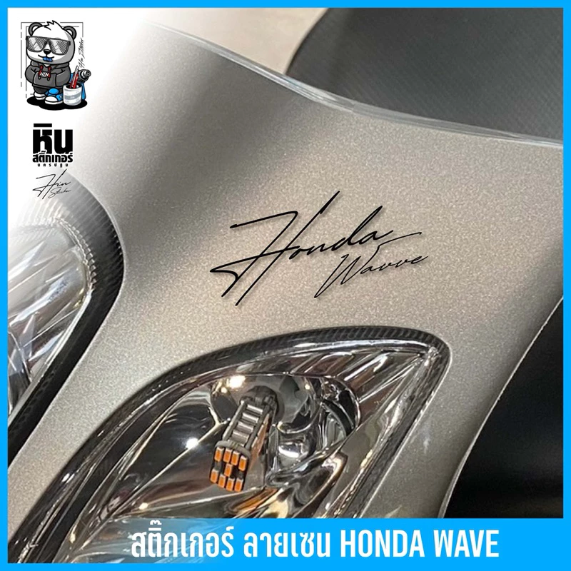 Hinsticker สติ๊กเกอร์ลายเซ็น Honda Wave