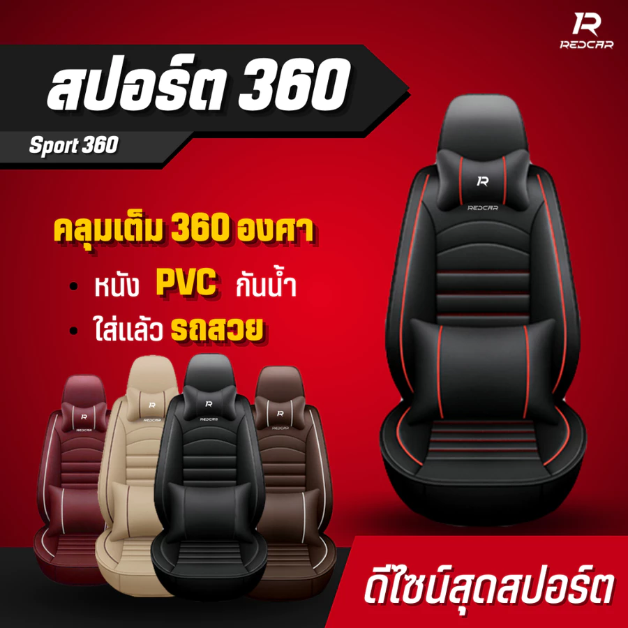 ชุดหุ้มเบาะรถยนต์แบบสวมทับเบาะเดิม