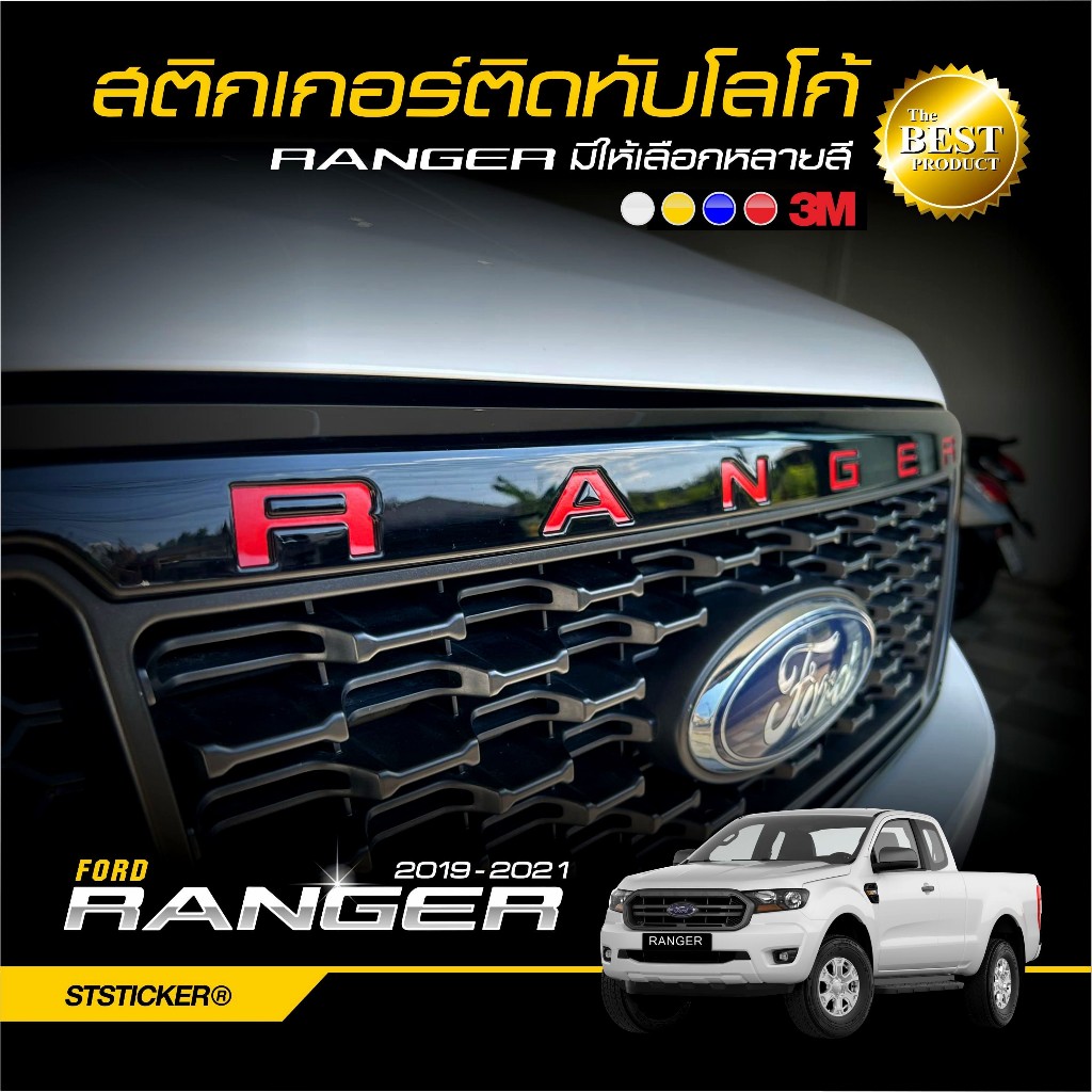 สติกเกอร์โลโก้ FORD RANGER 2019-2021 สะท้อนแสง 3M | Shopee Thailand