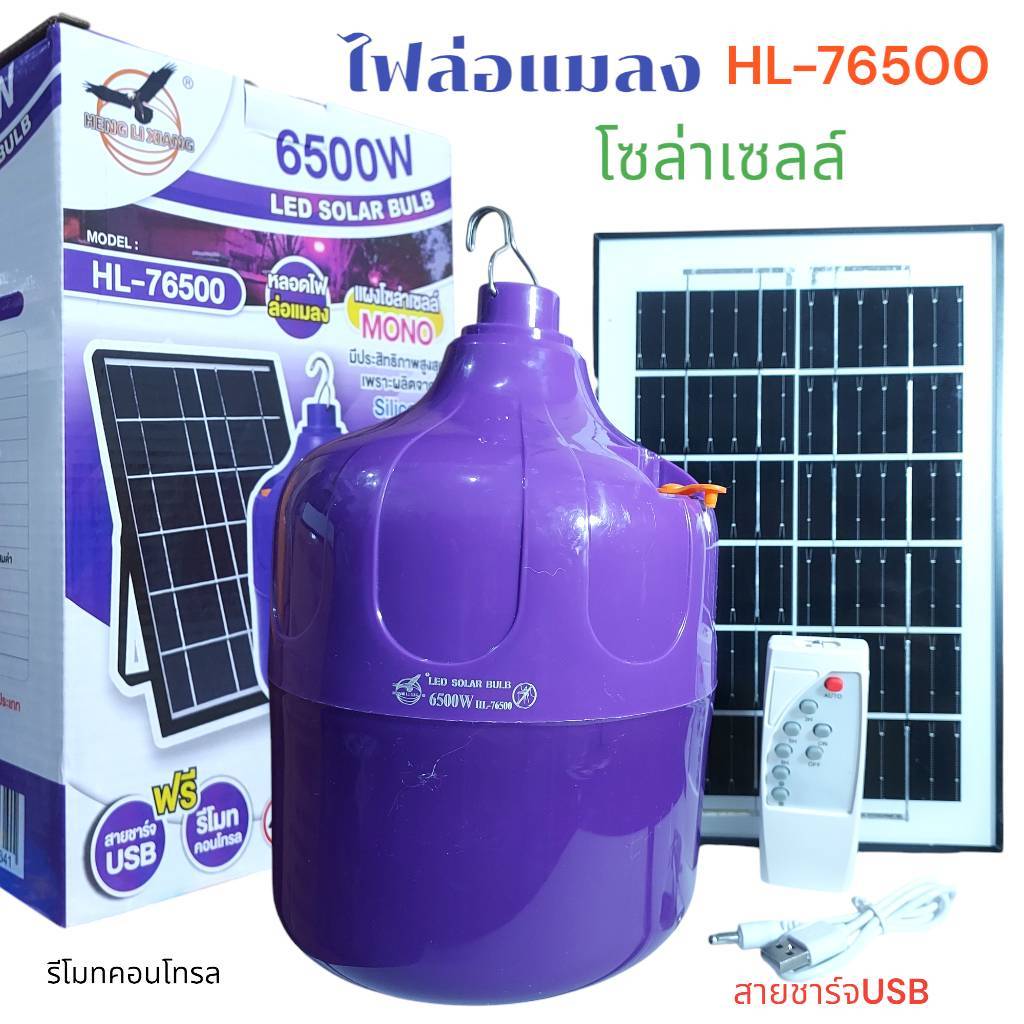 หลอดไฟล่อแมลง HL-76500 โคมไฟLED โซล่าเซลล์ โคมไฟล่อแมลง แสงสีม่วง 6500W ...