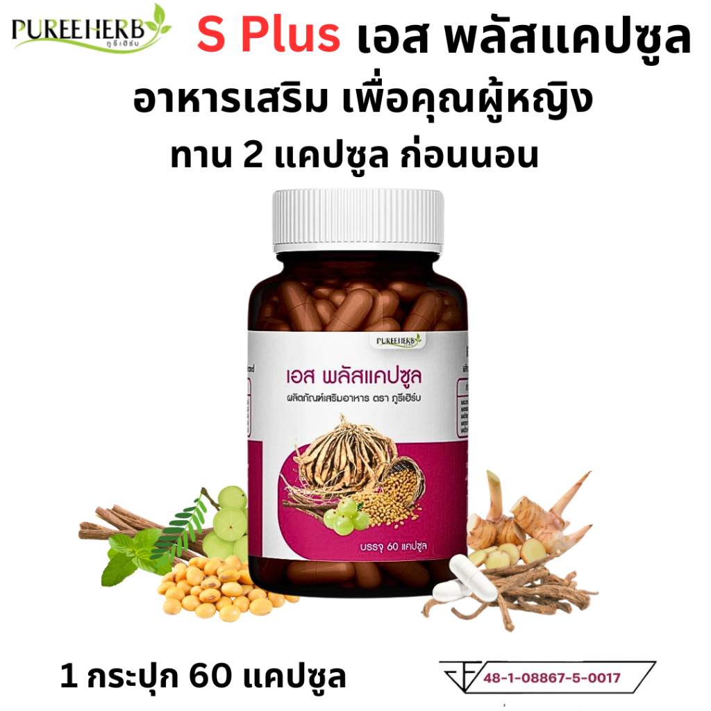 S Plus เอสพลัส แคปซูล ภูรีเฮิร์บ Puree Herb อาหารเสริม สมุนไพร วิตามิน ...