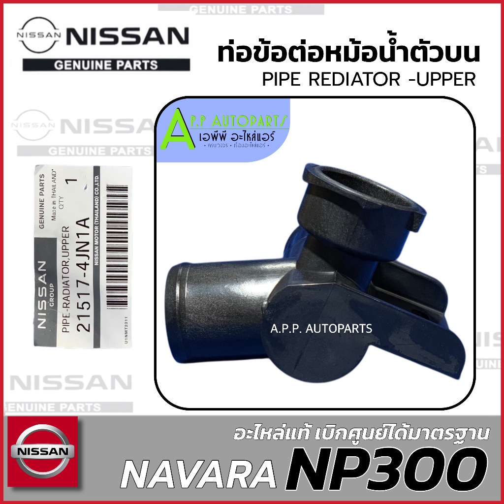 ท่อข้อต่อหม้อน้ำตัวบน NISSAN NAVARA NP300 D23 (ของแท้ 21517-4JN1A) PIPE ...