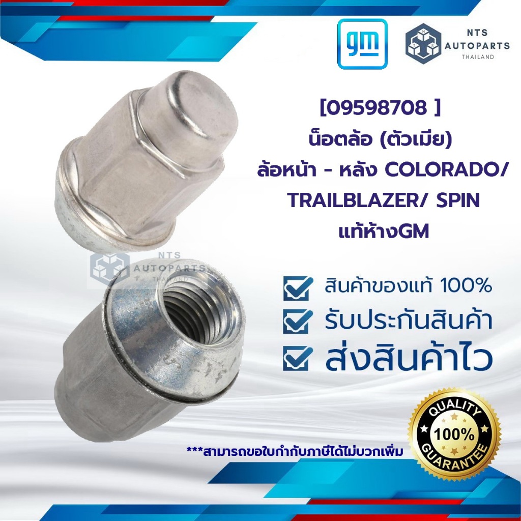 [09598708 ] น็อตล้อ (ตัวเมีย) ล้อหน้า - หลัง_COLORADO / TRAILBLAZER ...
