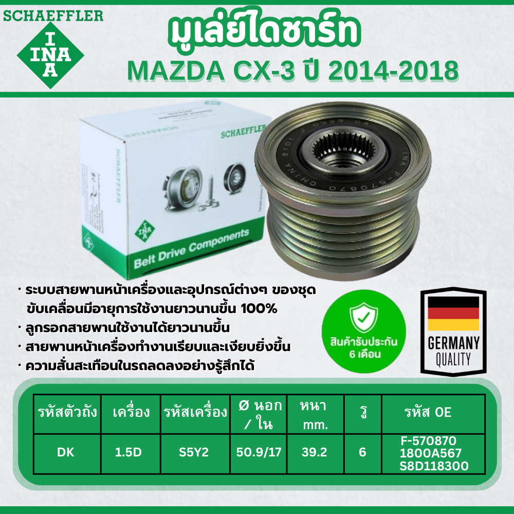 INA มูเล่ย์ไดชาร์ท MAZDA CX-3 1.5D (ดีเซล) ปี 2014-2018 (1ชิ้น) ประกัน ...