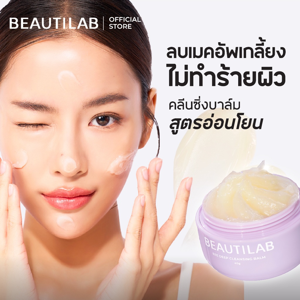 [4.4 ลดแรงสุด!] Beautilab EEE deep cleansing balm บาล์มลบเมคอัพ คลีนหมด ...