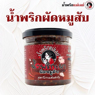 (แม่เลย์) น้ำพริกผัดหมูสับ สูตรต้นตำรับ หมูเน้นเลย !! หอมอร่อย ทานง่ายไม่เผ็ดมาก photo