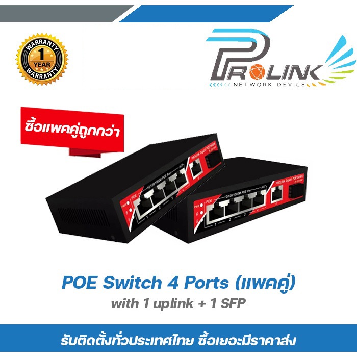 POE Switch 4 Ports (แพคคู่) with 1 uplink + 1 SFP PROLINK Gb + 1 อัพลิ ...
