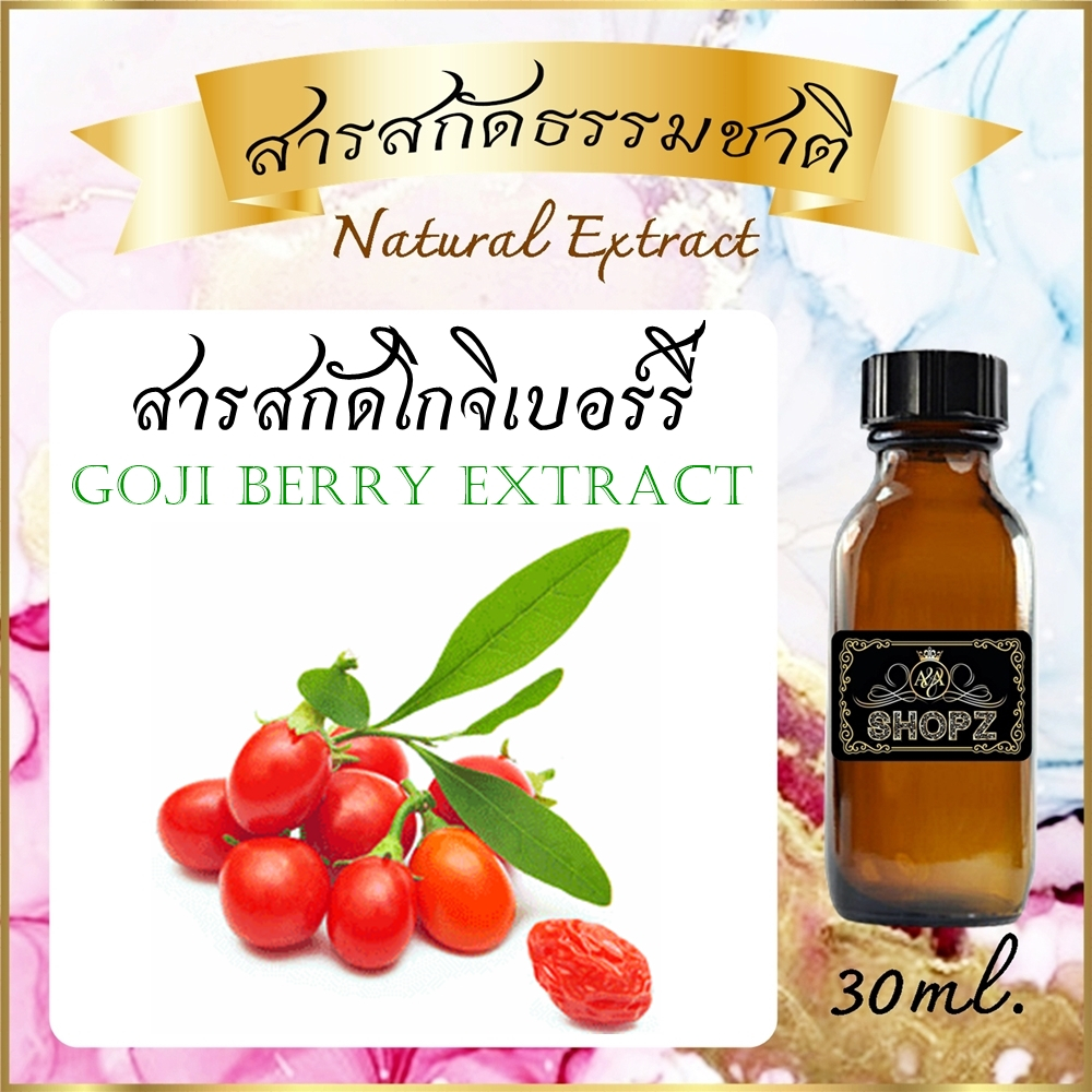 ️สารสกัดโกจิเบอร์รี่ ️ Goji Berry Extract ขนาด 30 ml. สารสกัดธรรมชาติ ...