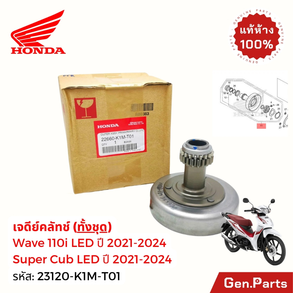 เรือนครัช3ก้อน Wave110i Super Cub 2021-25 LED แท้ศูนย์ HONDA 22660-K1M ...