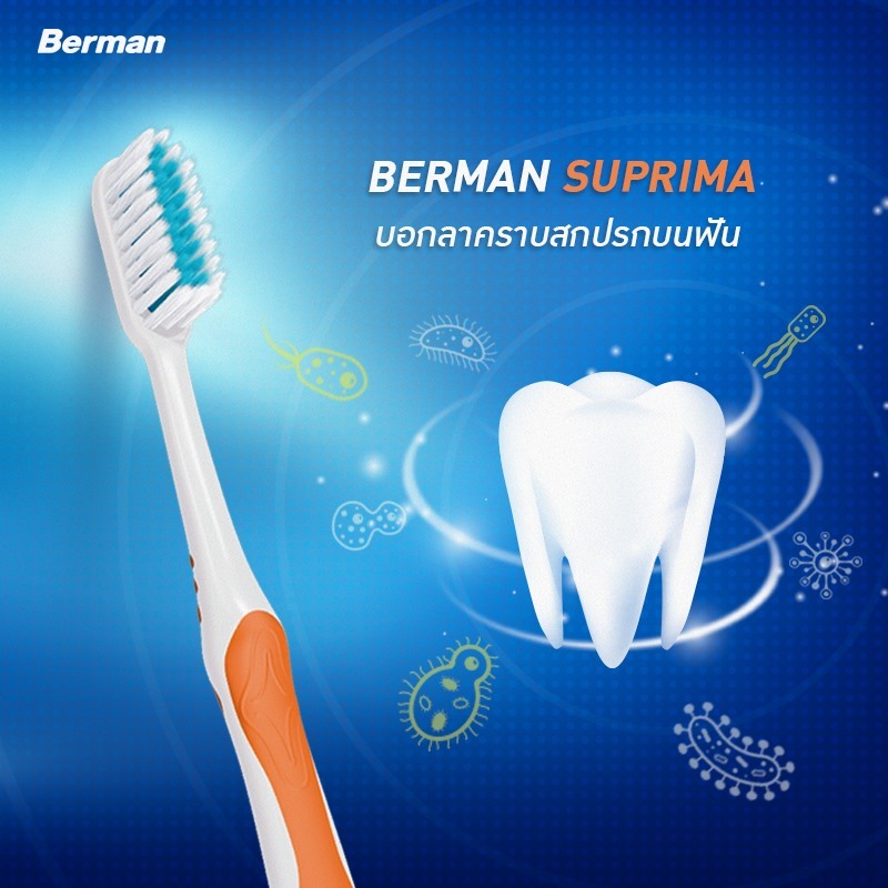 แปรงสีฟัน เบอร์แมนSUPRIMA SOFT (แพ็ก 3คละสี) BERMAN TOOTHBRUSH (PACK ...