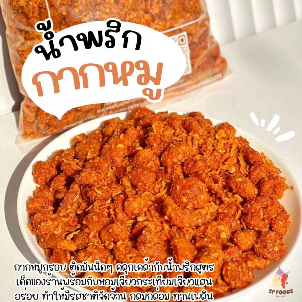 น้ำพริกกากหมู/กากหมูคั่วพริก By SP FOODSกร๊อบกรอบ รสแซ่บถึงใจ น้ำพริก กากหมู หมูกระจก - 2