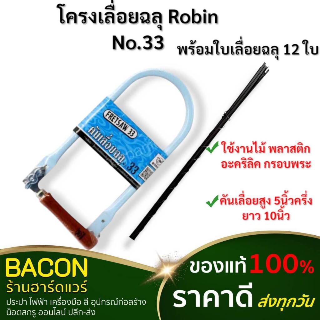 โครงเลื่อยฉลุ ROBIN No.33 สำหรับเลื่อยไม้ แผ่นพลาสติก ด้ามจับไม้ จับ ...
