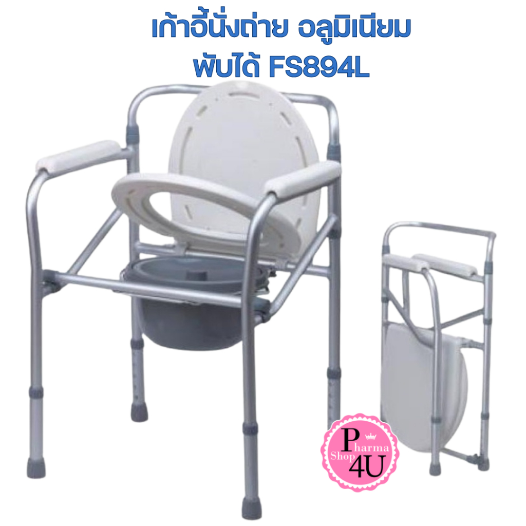 WELL COMMODE CHAIR เก้าอี้นั่งถ่าย อลูมิเนียม พับได้ FS894L พร้อมถัง ...