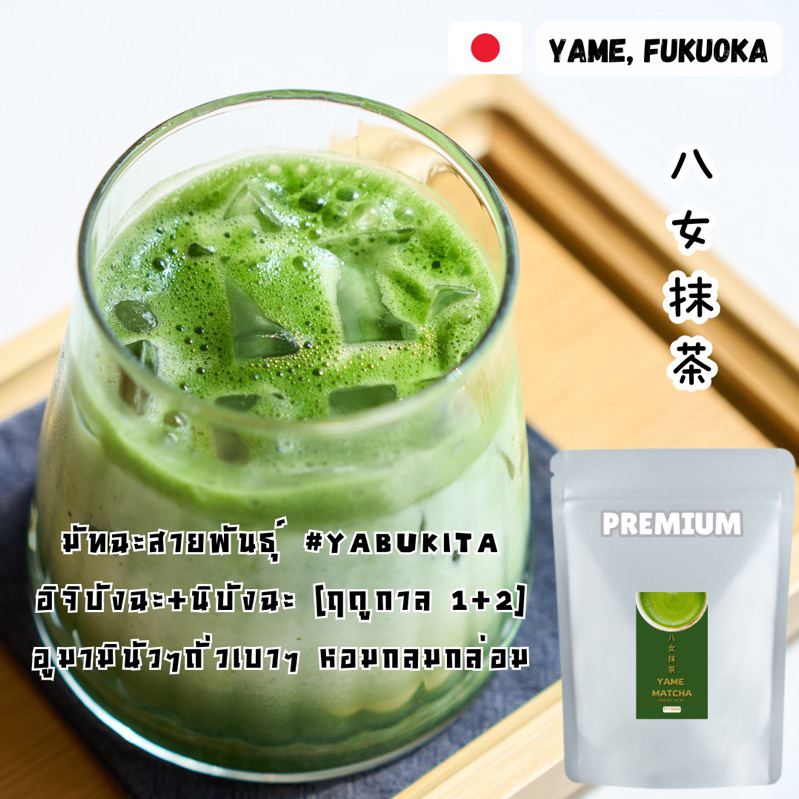 [50 G.] Premium Yame Matcha ยาเมะมัทฉะพรีเมียม อูมามินัวนุ่มนวล จากยา ...