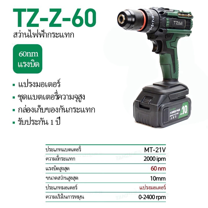 TANZU รุ่น TZ-Z-60 แรงบิด 60 N.m สว่านไร้สาย 3 ระบบ เจาะ ขันสกรู กระแทก สว่านไร้สาย 2 เกียร์