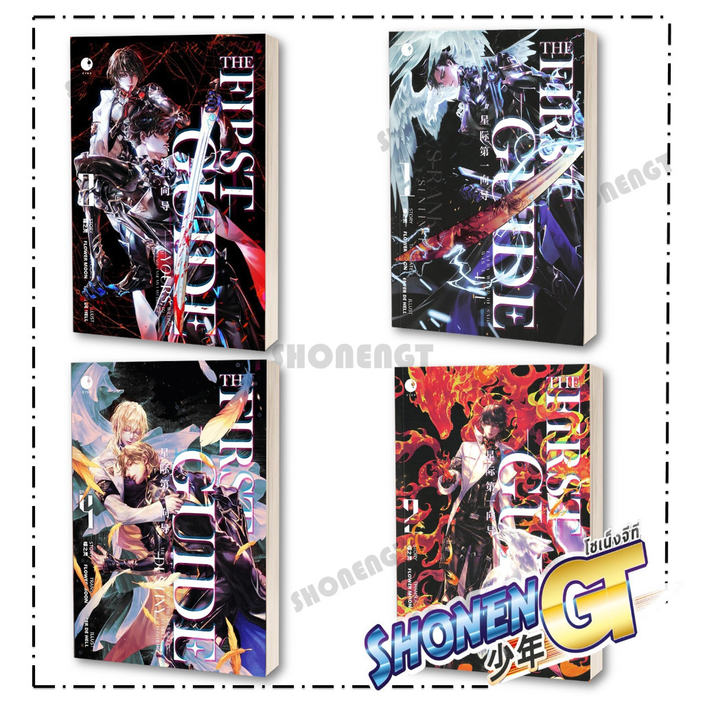 หนังสือ THE FIRST GUIDE เล่ม 1-4 ผู้เขียน เตี๋ยจือหลิง สำนักพิมพ์ Ayra ...