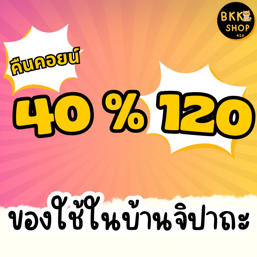 ส่งฟรี(โค้ด40%คืนคอยน์150)ของใช้ทั่วไป BKKSHOP428 | Shopee Thailand