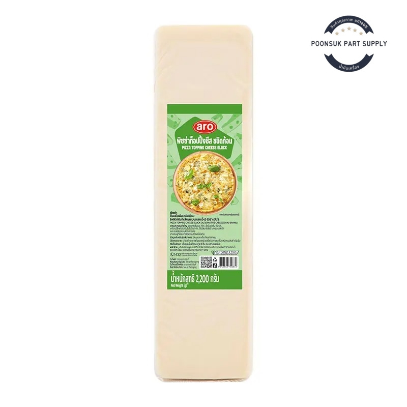 aro pizza topping cheese block เอโร่ ชีส พิซซ่าท็อปปิ้งชีส 2.2 กิโลกรัม ...